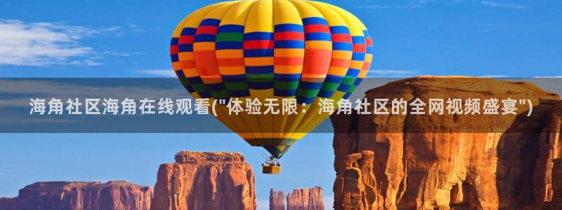 海角社区问题：海角社区海角在线观看(\