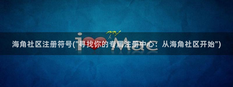 海角社区id11：海角社区注册符号(\