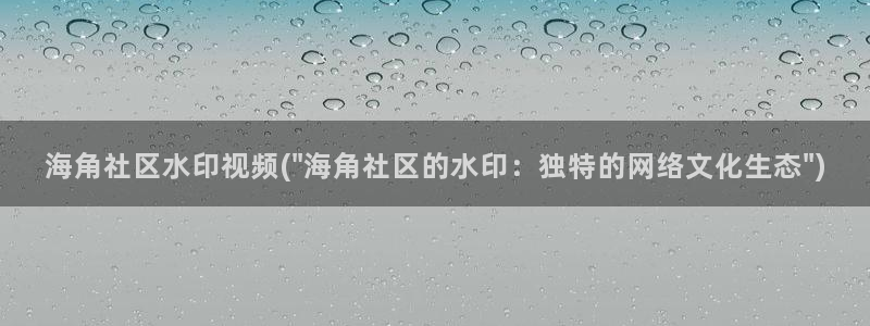 海角社区教练：海角社区水印视频(\