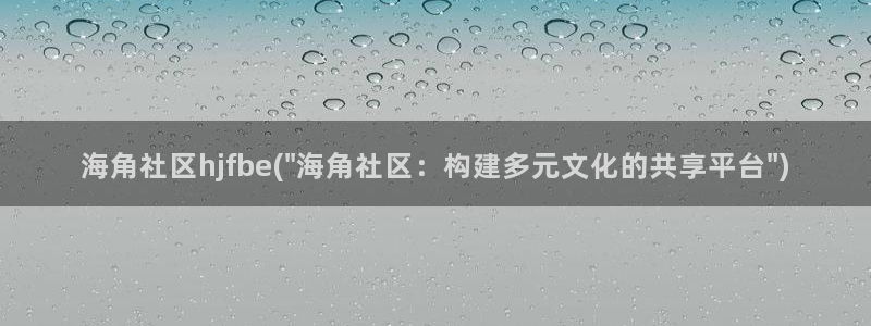 海角社区1120712：海角社区hjfbe(\