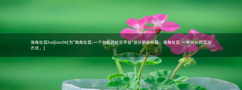 海角社区hjf3f：海角社区haijiao06(为\