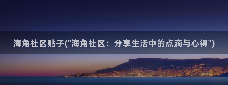 海角社区老师：海角社区贴子(\