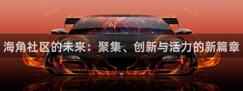 海角社区是哪个软件的：海角社区的未来：聚集、创新与活力的新篇章