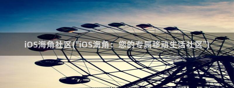 海角社区原创：iOS海角社区(\