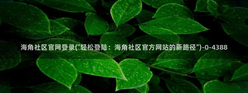 海角社区充值不了：海角社区官网登录(\