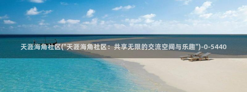 海角社区CDK：天涯海角社区(\