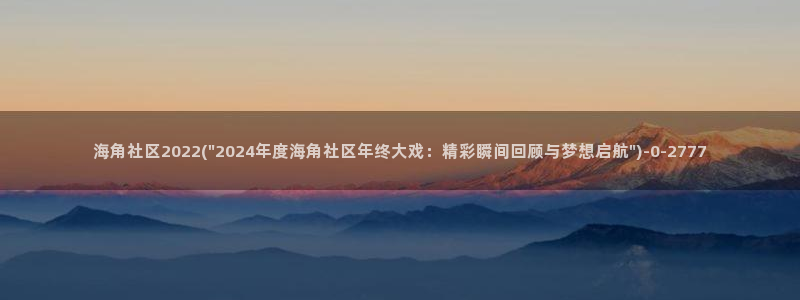 海角社区最新更新：海角社区2022(\