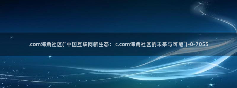海角社区app站官网：.com海角社区(\