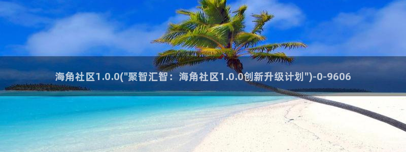 天涯海角社区海外：海角社区1.0.0(\