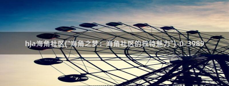 举报海角社区：hja海角社区(\