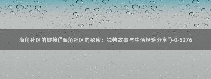海角社区萧萧：海角社区的链接(\