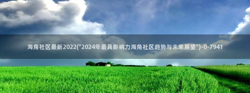 抖音里的海角社区：海角社区最新2022(\