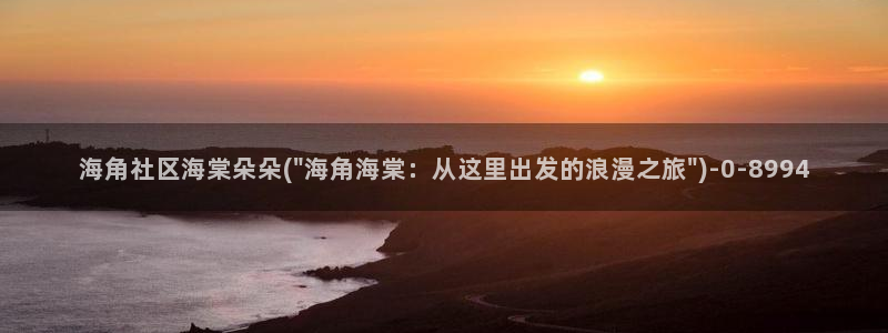 抖音说的海角社区是什么：海角社区海棠朵朵(\