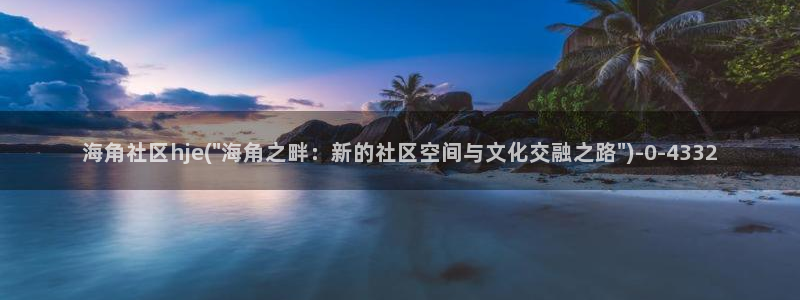 海角社区圈子：海角社区hje(\