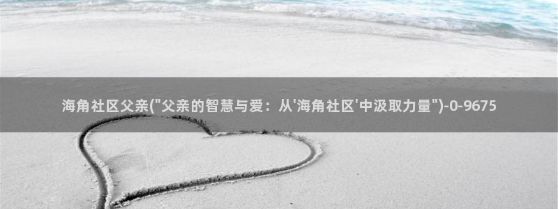海角社区站点：海角社区父亲(\