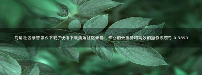 海角社区 没话找话：海角社区录音怎么下载(\
