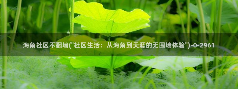 天涯海角社区app下载：海角社区不翻墙(\