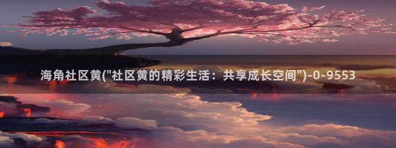 海角社区q：海角社区黄(\