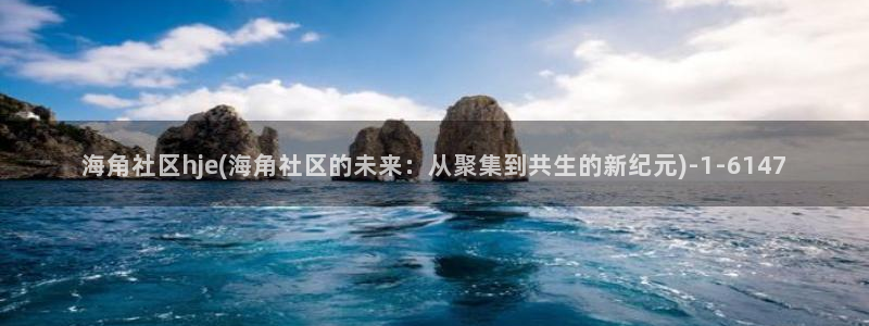 海角社区最新域名海角