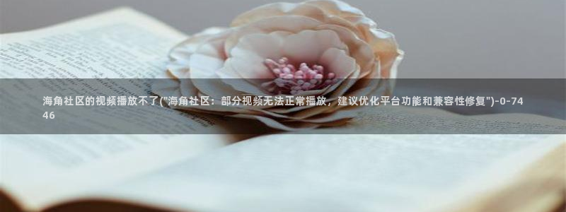 hj0c1海角社区：海角社区的视频播放不了(\