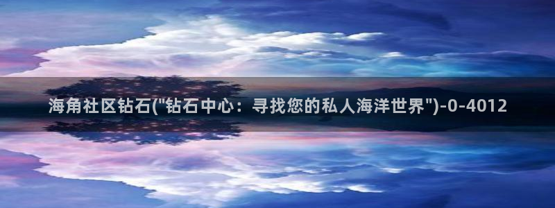 海角社区黄：海角社区钻石(\