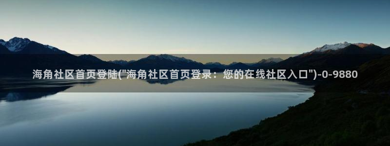 海角社区网名：海角社区首页登陆(\