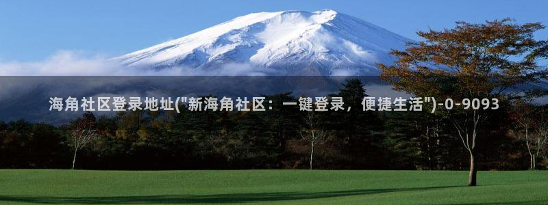 海角社区app下载：海角社区登录地址(\