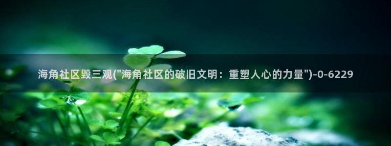 海角社区怎么一直让登录：海角社区毁三观(\
