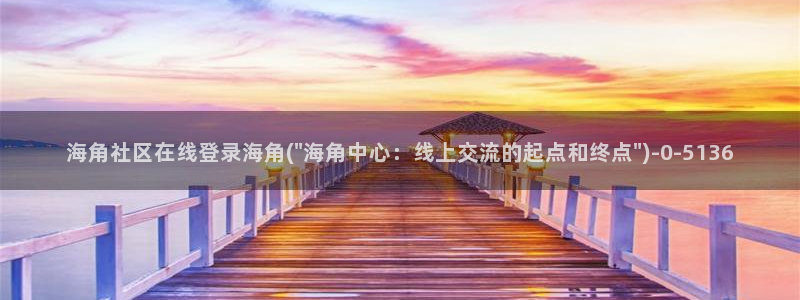海角社区hja3v：海角社区在线登录海角(\