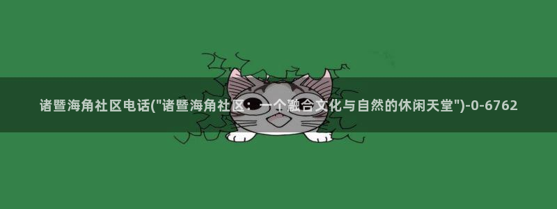 海角迷恋社区：诸暨海角社区电话(\