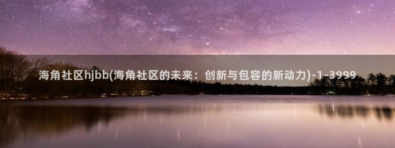 海角社区1.32.00：海角社区hjbb(海角社区的未来：创新与包容的新动力)