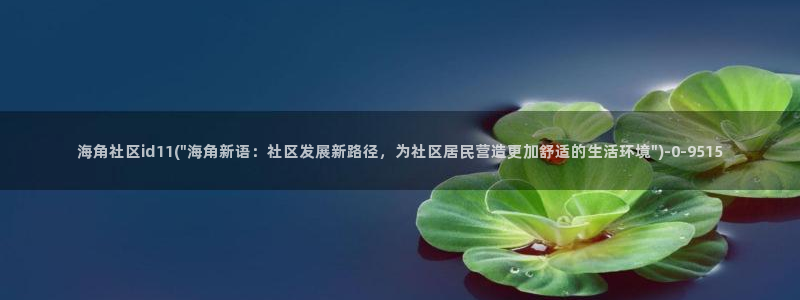 小草海角社区为啥登不上：海角社区id11(\