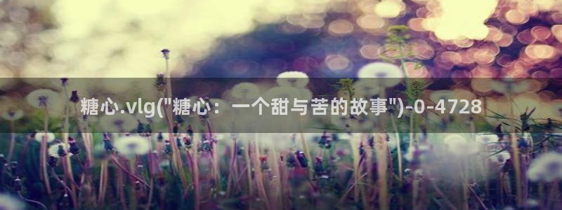  糖心vlog苹果：糖心.vlg(\
