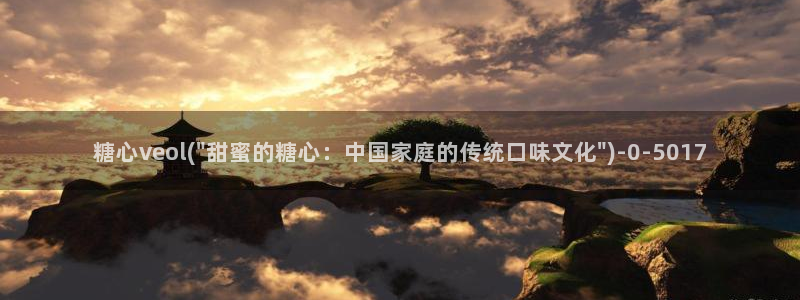  糖心vlog最新官网：糖心veol(\