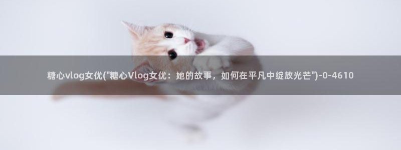  糖心vlog免费高清：糖心vlog女优(\