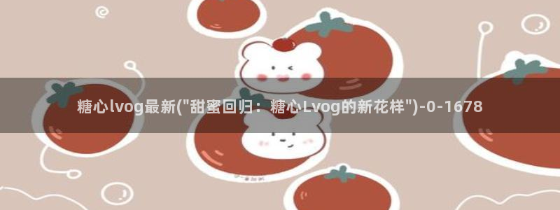  糖心官方vlog：糖心lvog最新(\