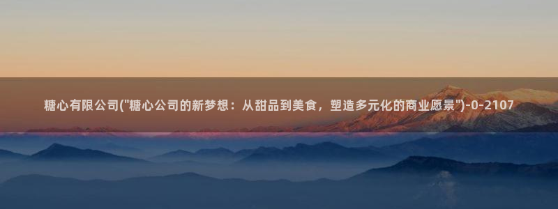  糖心vlog app破解版：糖心有限公司(\