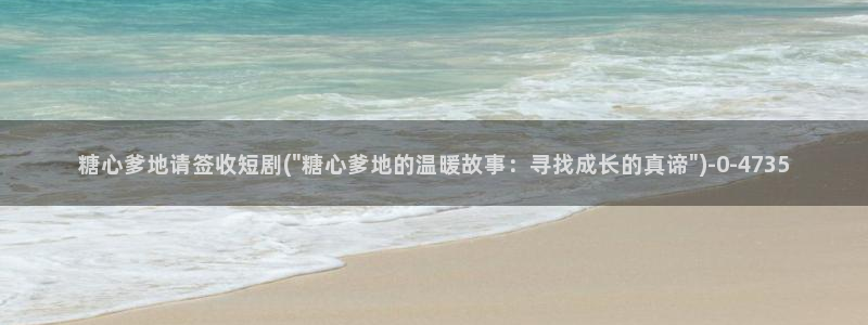  糖心vlog会员：糖心爹地请签收短剧(\