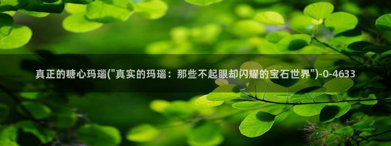  糖心vlog最新版：真正的糖心玛瑙(\