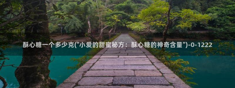  糖心vlog琪琪：酥心糖一个多少克(\