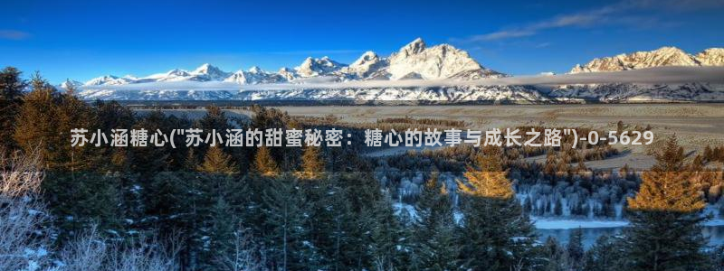  糖心传媒vlog在线观看：苏小涵糖心(\