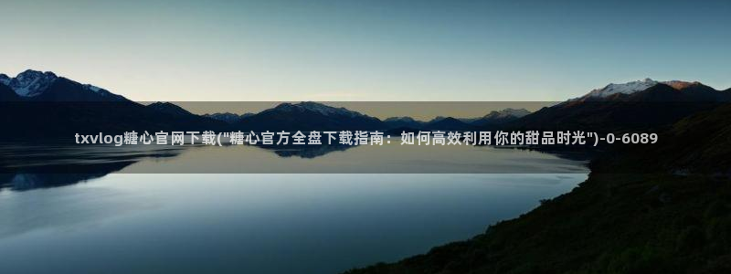  糖心vlog黄：txvlog糖心官网下载(\