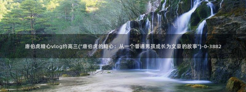  怎么看糖心vlog：唐伯虎糖心vlog约高三(\