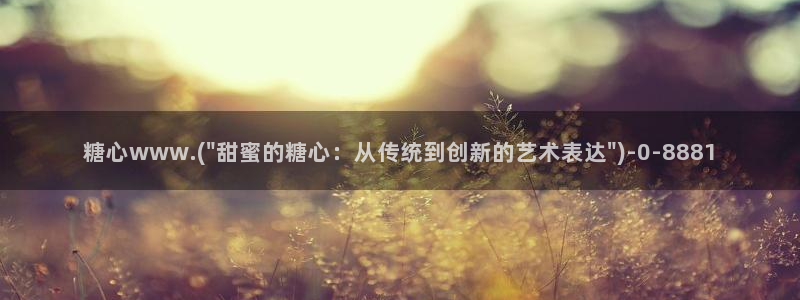  糖心vlog不见星空：糖心www.(\