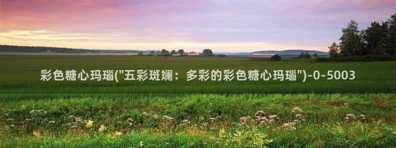  糖心vlog心理医生娜娜：彩色糖心玛瑙(\