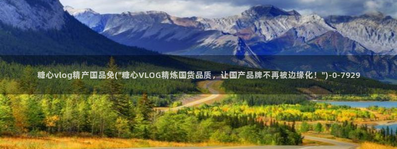  心糖vlog免费：糖心vlog精产国品免(\