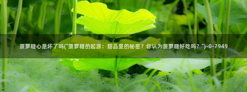  糖心vlog柚子猫内射频：菠萝糖心是坏了吗(\