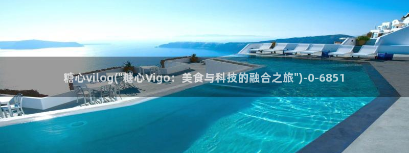  igao糖心vlog：糖心vilog(\