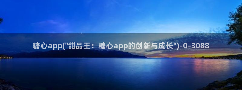  糖心vlog视频观看：糖心app(\