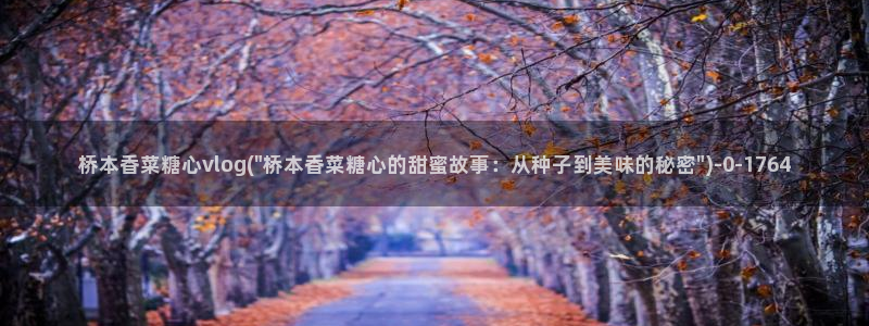  糖心五vlog：桥本香菜糖心vlog(\